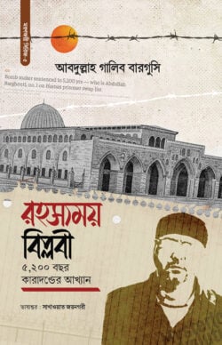 রহস্যময় বিপ্লবী