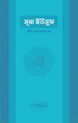 সুরা ইউসুফ: পবিত্র এক মানবের গল্প