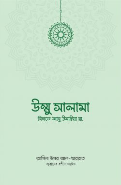 উম্মু সালামা বিনতে আবু উমাইয়া রা.