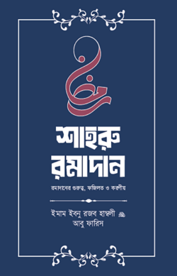 শাহরু রামাদান (গুরুত্ব, ফজীলত ও করণীয়)