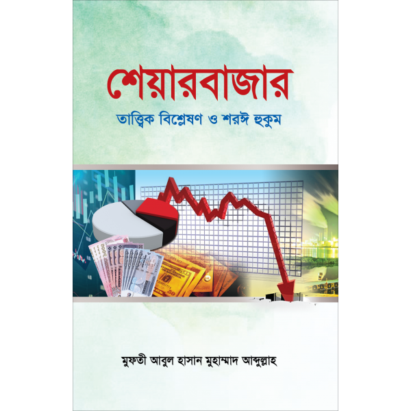 শেয়ারবাজার : তাত্ত্বিক বিশ্লেষণ ও শরঈ হুকুম