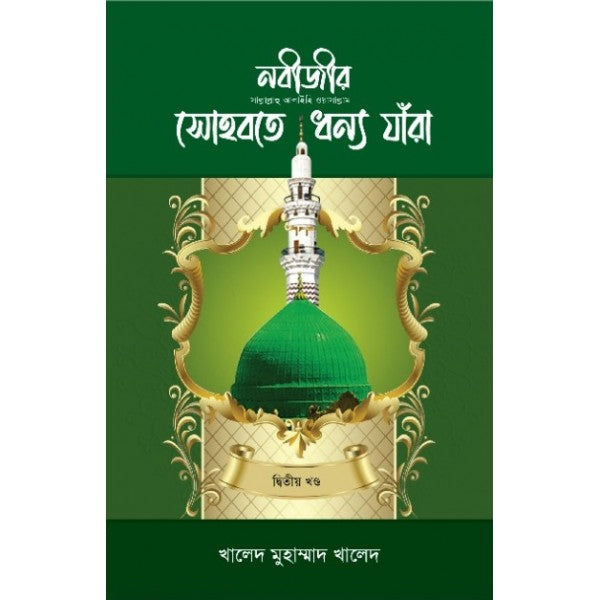 নবীজীর সা. সোহবতে ধন্য যাঁরা (১-৩) সেট