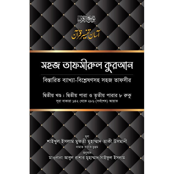 সহজ তাফসীরুল কুরআন-২য় খণ্ড