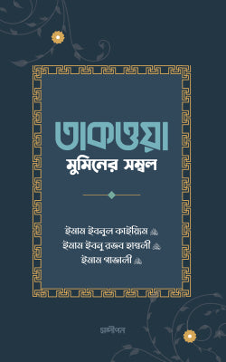 তাকওয়া: মুমিনের সম্বল