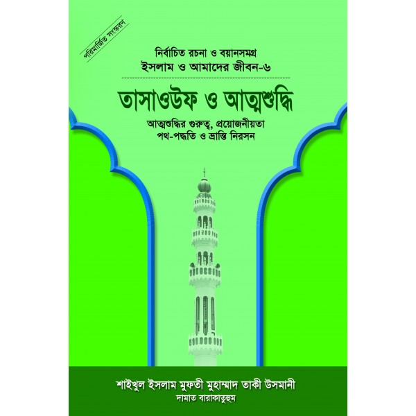 ইসলাম ও আমাদের জীবন-৬ : তাসাওউফ ও আত্মশুদ্ধি ( tasauf O attoshuddhi )