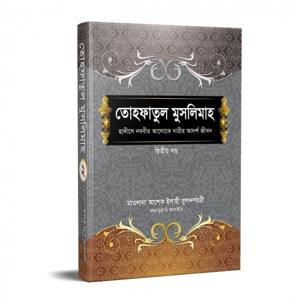 তোহফাতুল মুসলিমাহ (২য় খণ্ড)