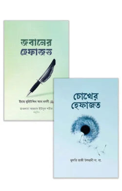 জবান ও চোখের হেফাজত (প্যাকেজ)
