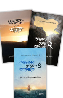 অন্ধকার থেকে আলোতে সিরিজের ৩টি বই একসাথে (প্যাকেজ)