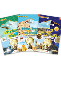 মুসলিম বিজ্ঞানীদের কালজয়ী অবদান (প্যাকেজ)