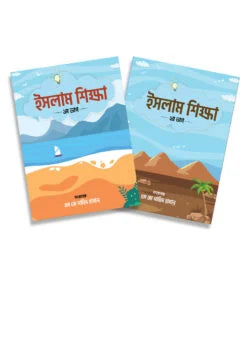 ইসলাম শিক্ষা সিরিজ ( islam shikkha)