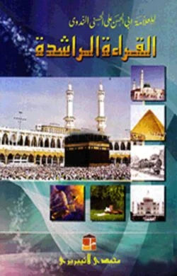 القرائة الراشدة (আল কেরাআতুর রাশেদা (১-৩ খণ্ড একত্রে)) ( al qiratur rasheda )