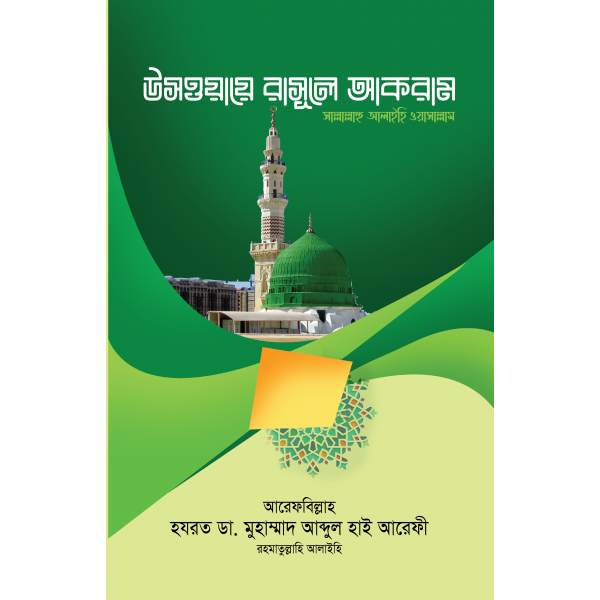 উসওয়ায়ে রাসূলে আকরাম সা.
