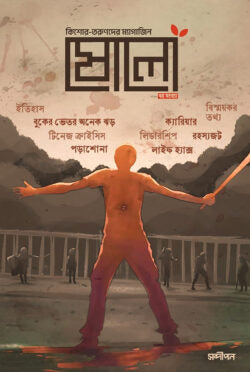 ষোলো : ৭ম সংখ্যা (২০২৪)