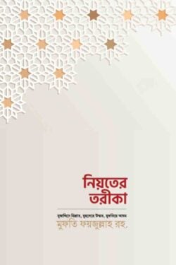 নিয়তের তরিকা