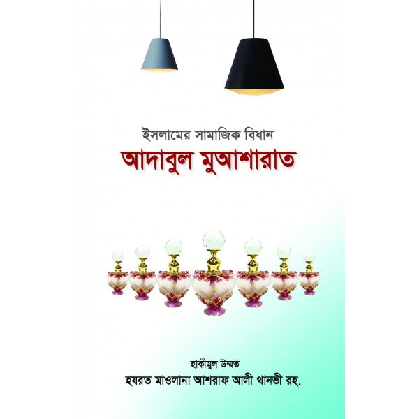 সামাজিক শান্তি প্রতিষ্ঠার জন্য করণীয়, ইসলামের সামাজিক বিধান তথা সামাজিক অঙ্গনে কোন কাজ কীভাবে করলে সকলের হক আদায় হবে এবং সকলেই অন্যের অনিষ্ট থেকে রক্ষা পাবে, সে বিষয়টিই বিস্তারিতভাবে বর্ণিত হয়েছে।