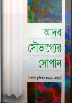আদব সৌভাগ্যের সোপান (adob sOUvagger sOpan)