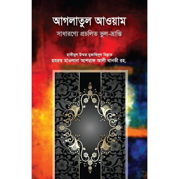 আগলাতুল আওয়াম : সাধারণ্যে প্রচলিত ভুল-ভ্রান্তি
