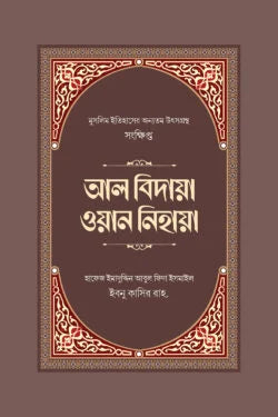 সংক্ষিপ্ত আল বিদায়া ওয়ান নিহায়া
