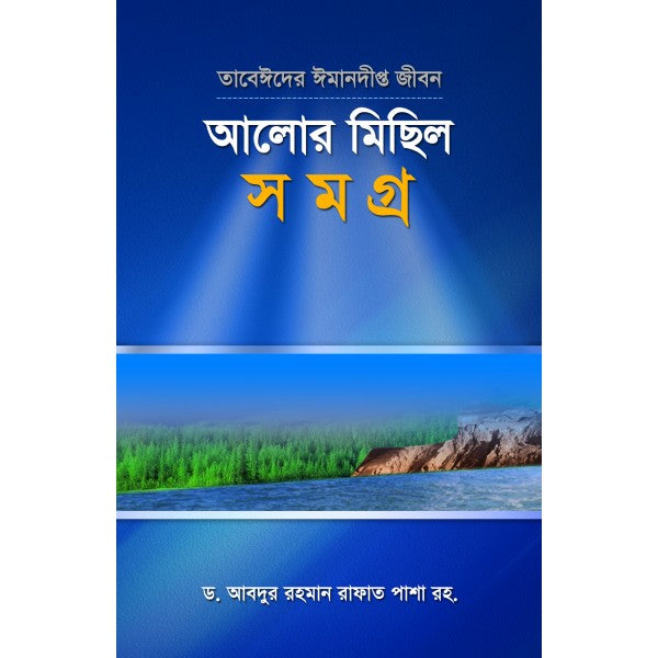 আলোর মিছিল সমগ্র ১-৬
