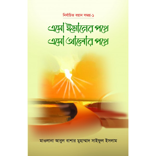 ইসলামে মধ্যপন্থা ও পরিমিতিবোধ-১ম খন্ড