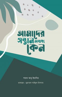 আমাদের সন্তান অবাধ্য কেন (amader sontan obaddho keno )