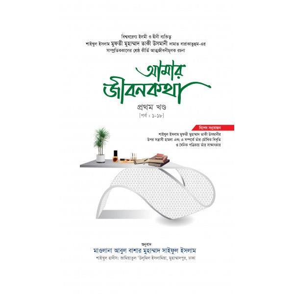 আমার জীবনকথা সমগ্র-১ম খন্ড