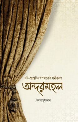 অন্দরমহল (ondormohol)