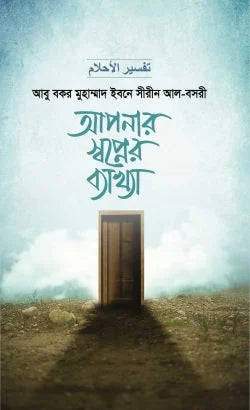 আপনার স্বপ্নের ব্যাখ্যা (দুই খণ্ড)