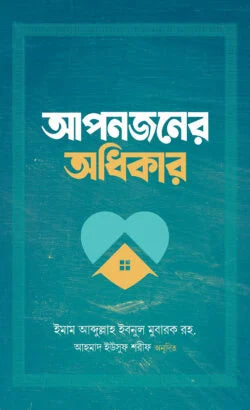 আপনজনের অধিকার (aponjoner odhikar)