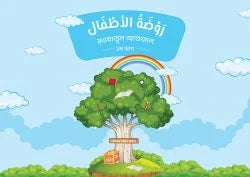 روضة الأطفال(রাওদাতুল আতফাল ১ম ভাগ) ) (raodatul atfal )