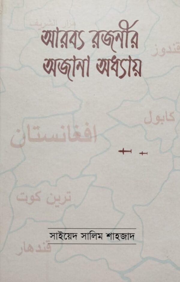 আরব্য রজনীর অজানা অধ্যায় ( arobbo rojonir ojana oddhay )
