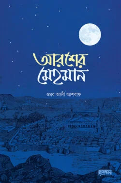 আরশের মেহমান ( arosher mehoman )