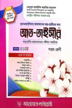 আত-তাইসীর ৭ম শ্রেণী (নাহবেমীর)