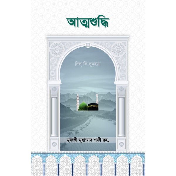 আত্মশুদ্ধি
