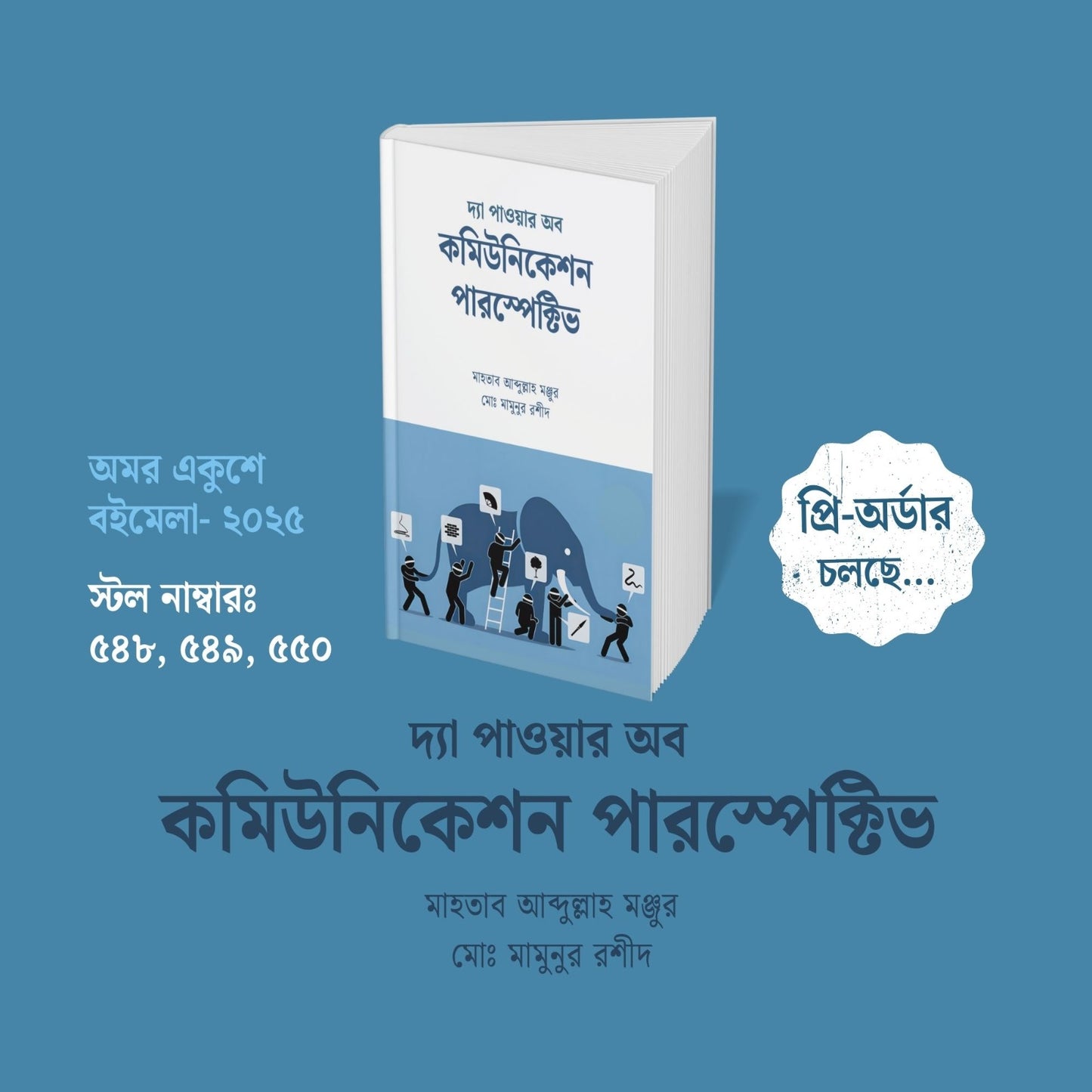 দ্যা পাওয়ার অব কমিউনিকেশন পারস্পেক্টিভ ( the power of communication perspective )