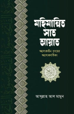 মহিমান্বিত সাত আয়াত
