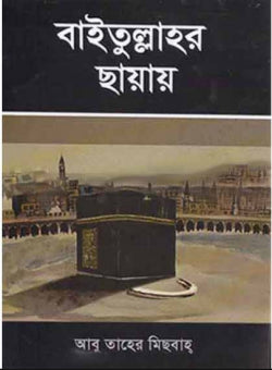 বাইতুল্লাহর ছায়ায় (Baitullahr sayay)
