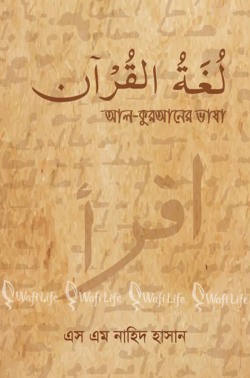 আল কুরআনের ভাষা لغة القرآن ( al kuraner vasha )
