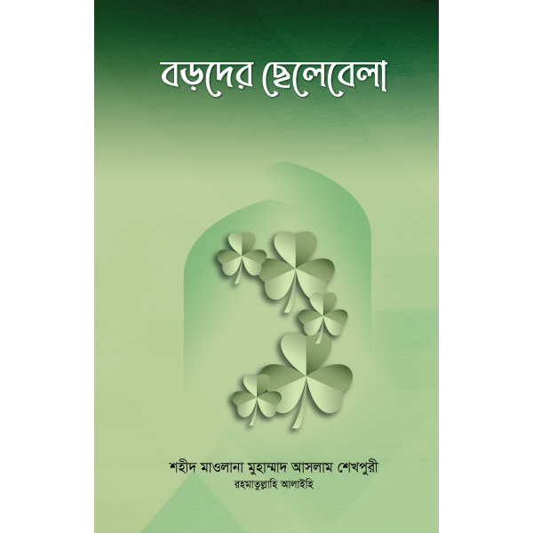 বড়দের ছেলেবেলা