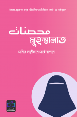 মুহস্বানাত (পবিত্র নারীদের পাঠশালায়)