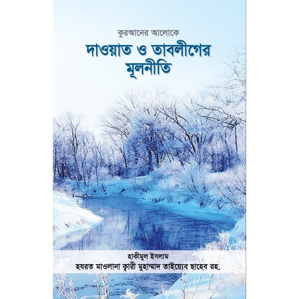 দাওয়াত ও তাবলীগের মূলনীতি