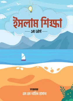 ইসলাম শিক্ষা (১ম-ভাগ) ( islam shikkha)
