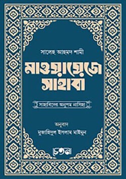 মাওয়ায়েজে সাহাবা (সাহাবিদের অনুপম কথামালা) ( maoyayeje sahaba )