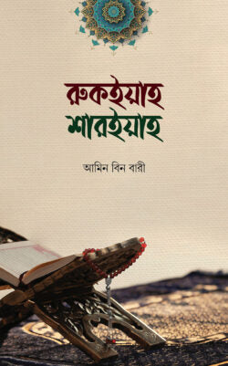 রুকইয়াহ শারইয়াহ