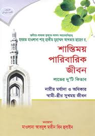 শান্তিময় পারিবারিক জীবন ( shantimoy paribarik jIbon )
