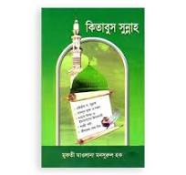 কিতাবুস সুন্নাহ