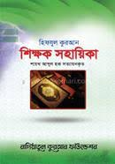 হিফযুল কুরআন শিক্ষক সহায়িকা