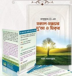 সকাল-সন্ধ্যার দুআ ও যিক্র