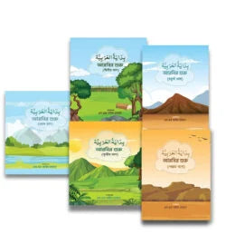 بداية العربية বিদায়াতুল আরাবিয়াহ (১-৫ খণ্ড) ( bidayatul arabiyah)