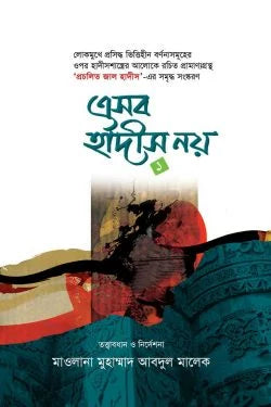 এসব হাদীস নয় ২য় খন্ড